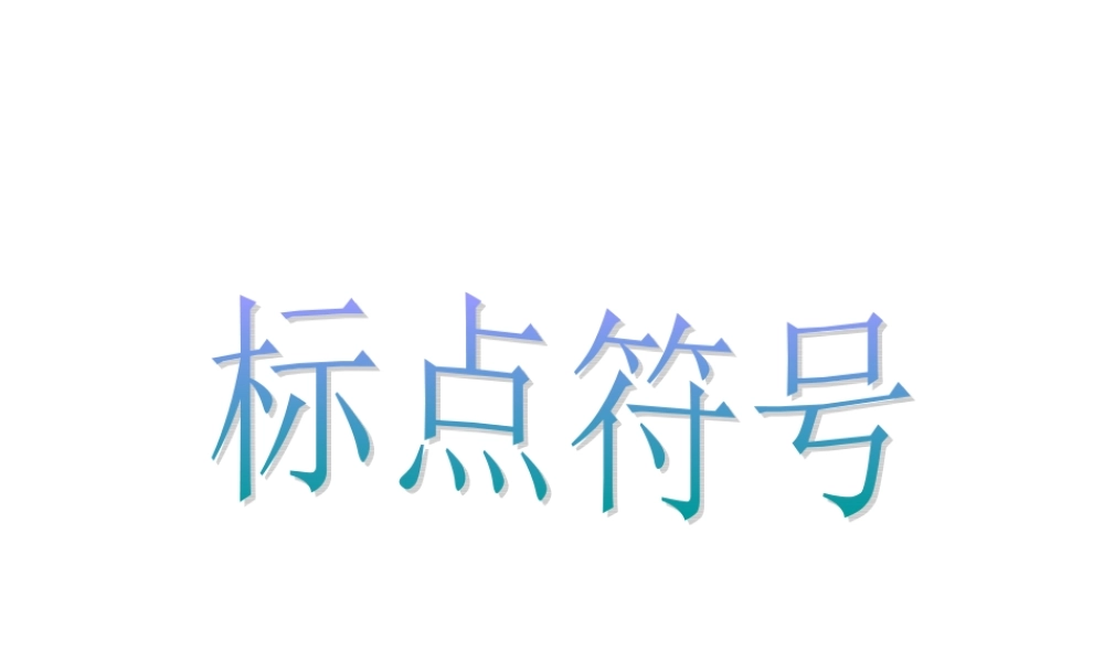 标点符号_顿号、逗号、分号和冒号