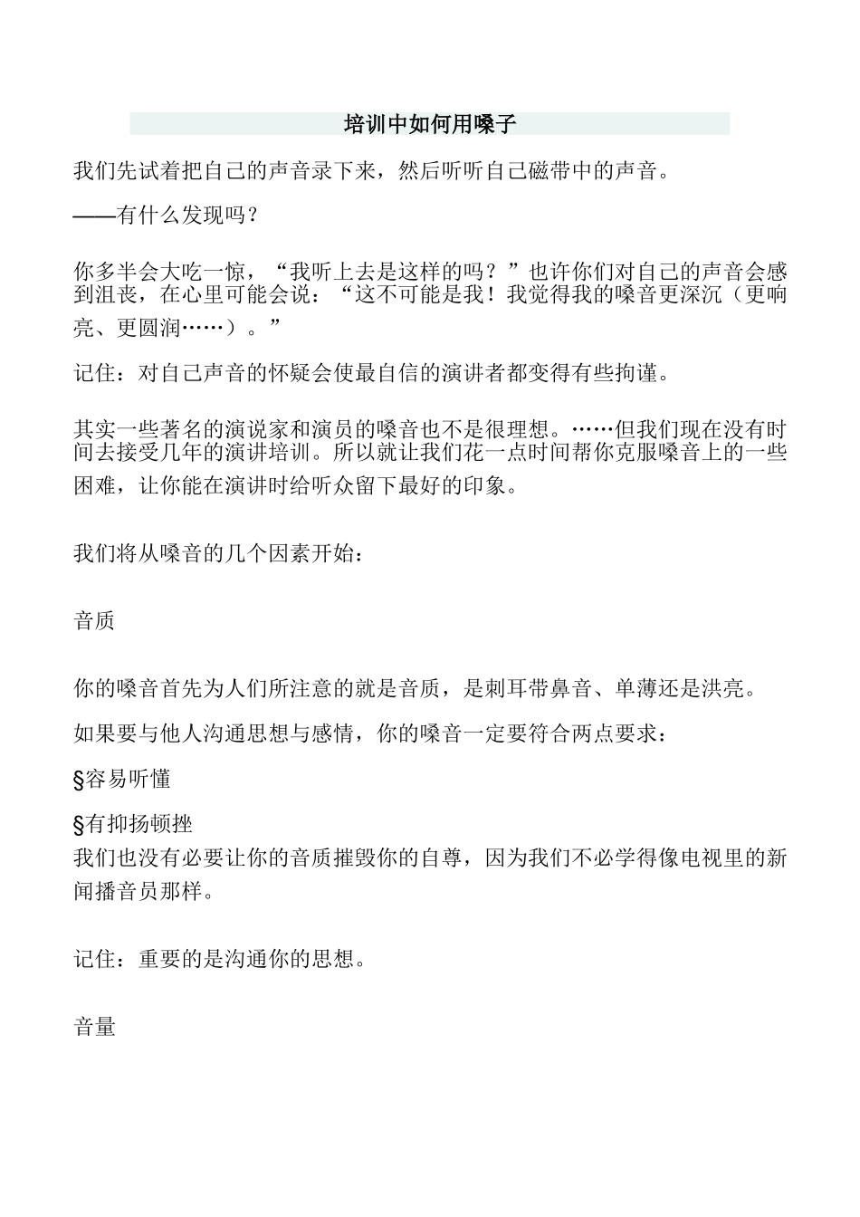 培训中如何用嗓子_第1页