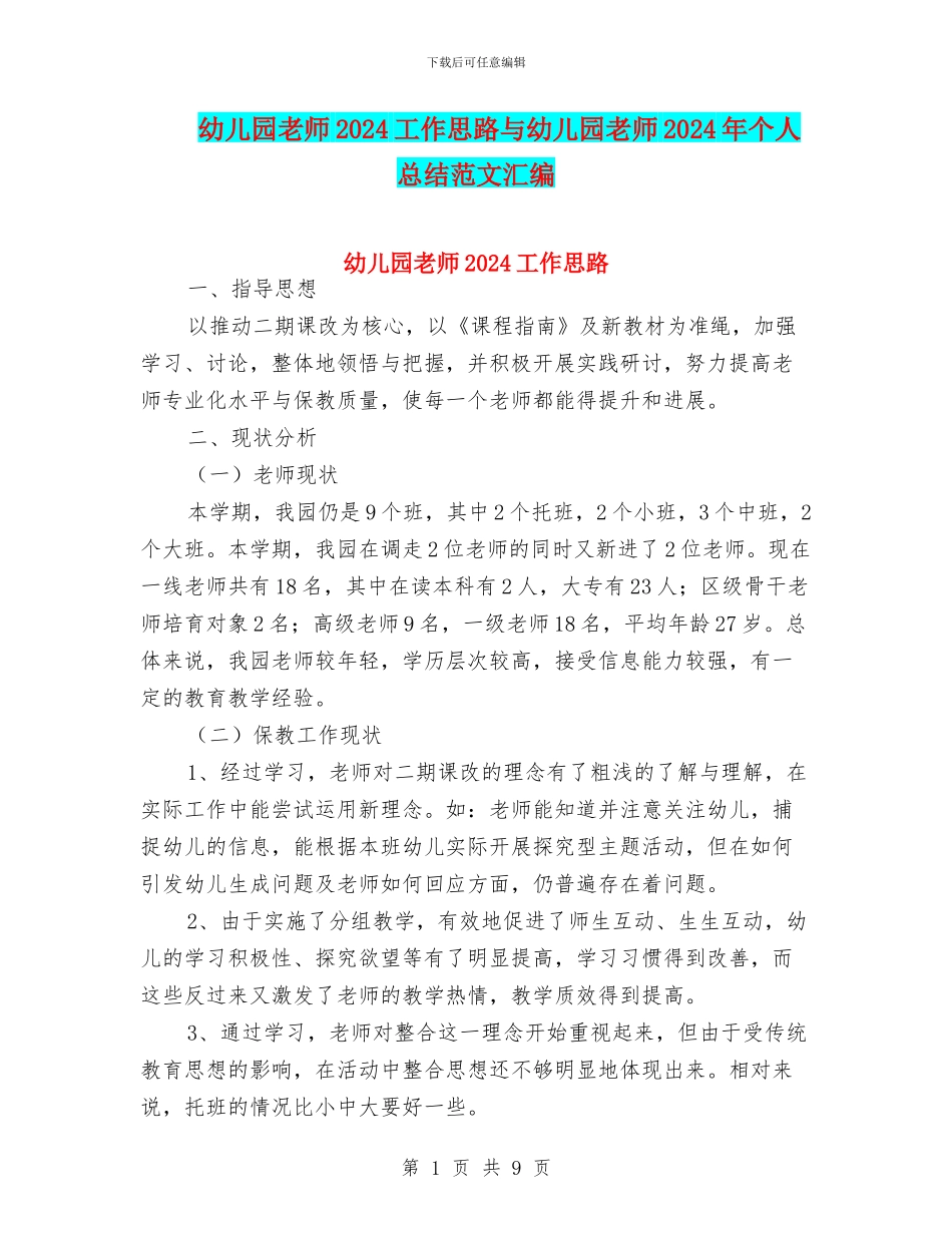 幼儿园教师2024工作思路与幼儿园教师2024年个人总结范文汇编_第1页