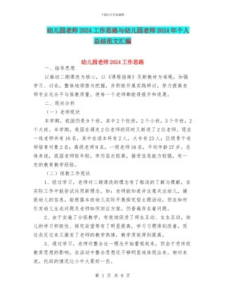 幼儿园教师2024工作思路与幼儿园教师2024年个人总结范文汇编