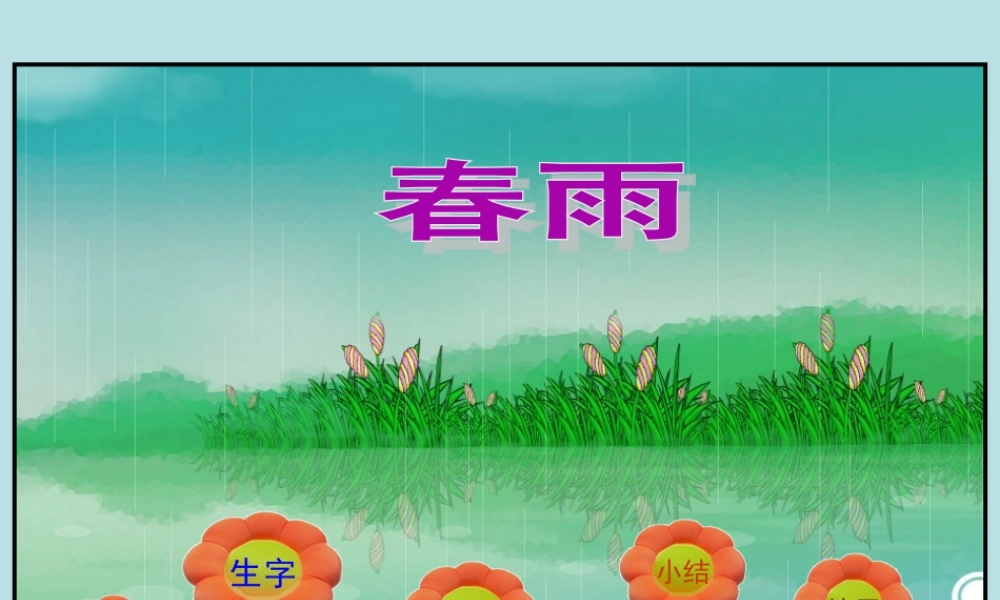 古诗两首《春雨》