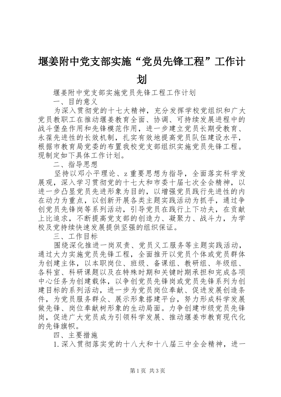 堰姜附中党支部实施“党员先锋工程”工作计划_第1页