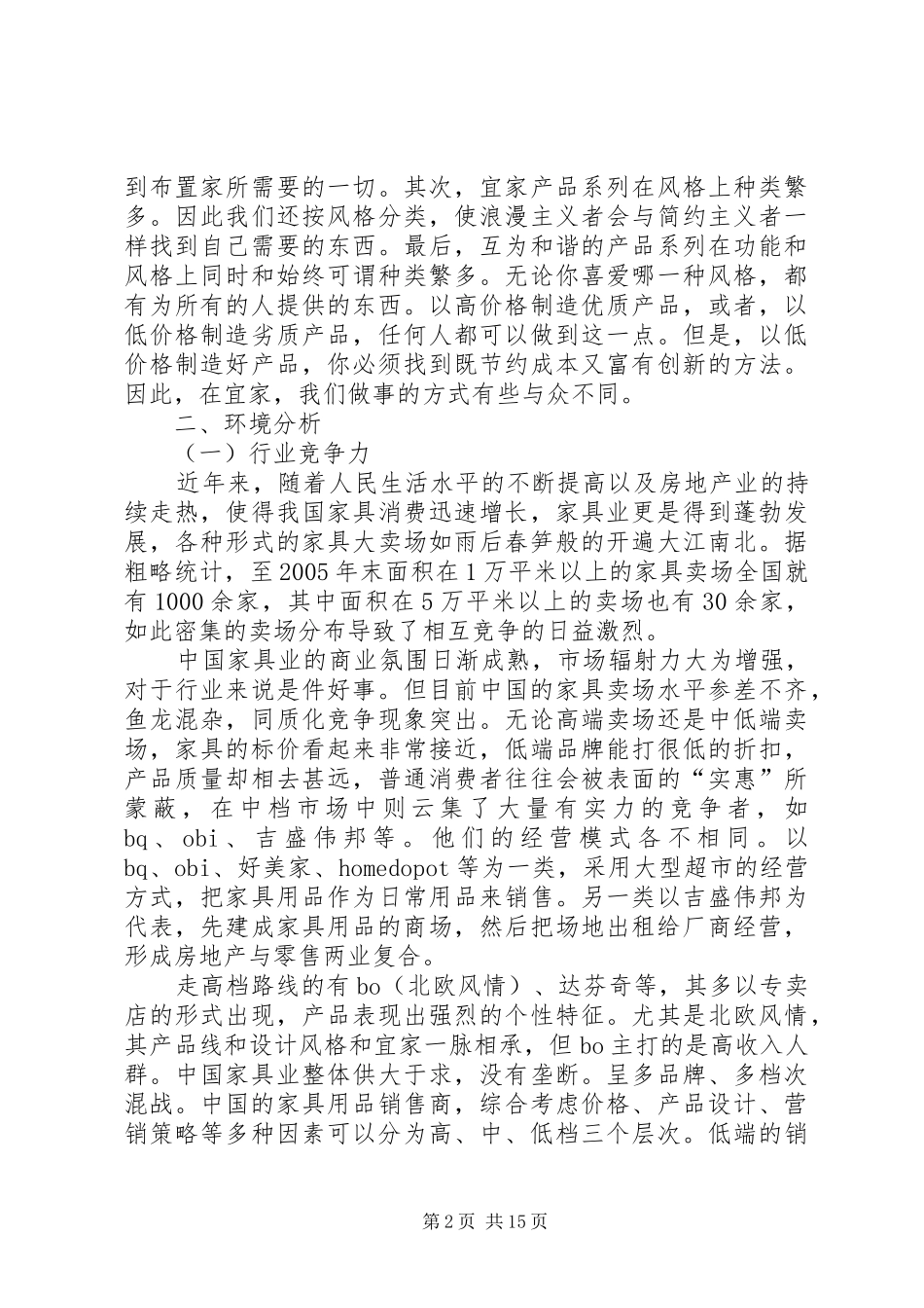 宜家家居企业战略规划报告_第2页