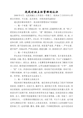 浅谈对班主任管理的认识