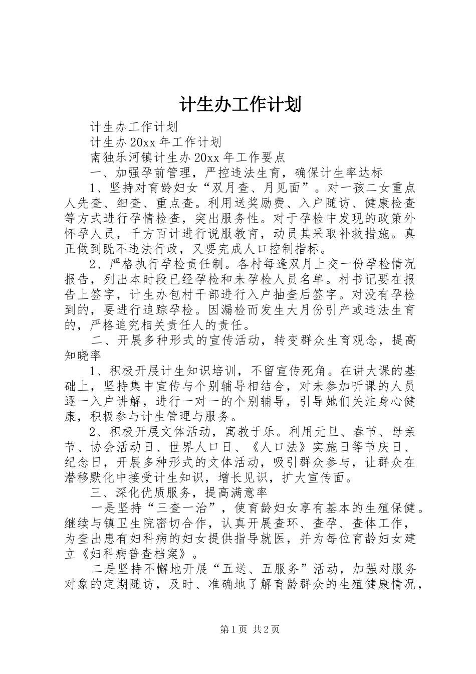 计生办工作计划_第1页
