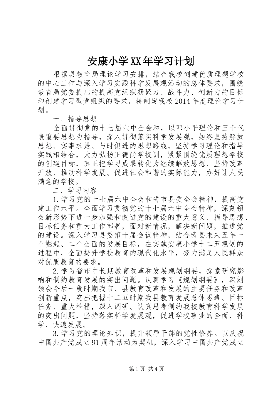 安康小学XX年学习计划_第1页
