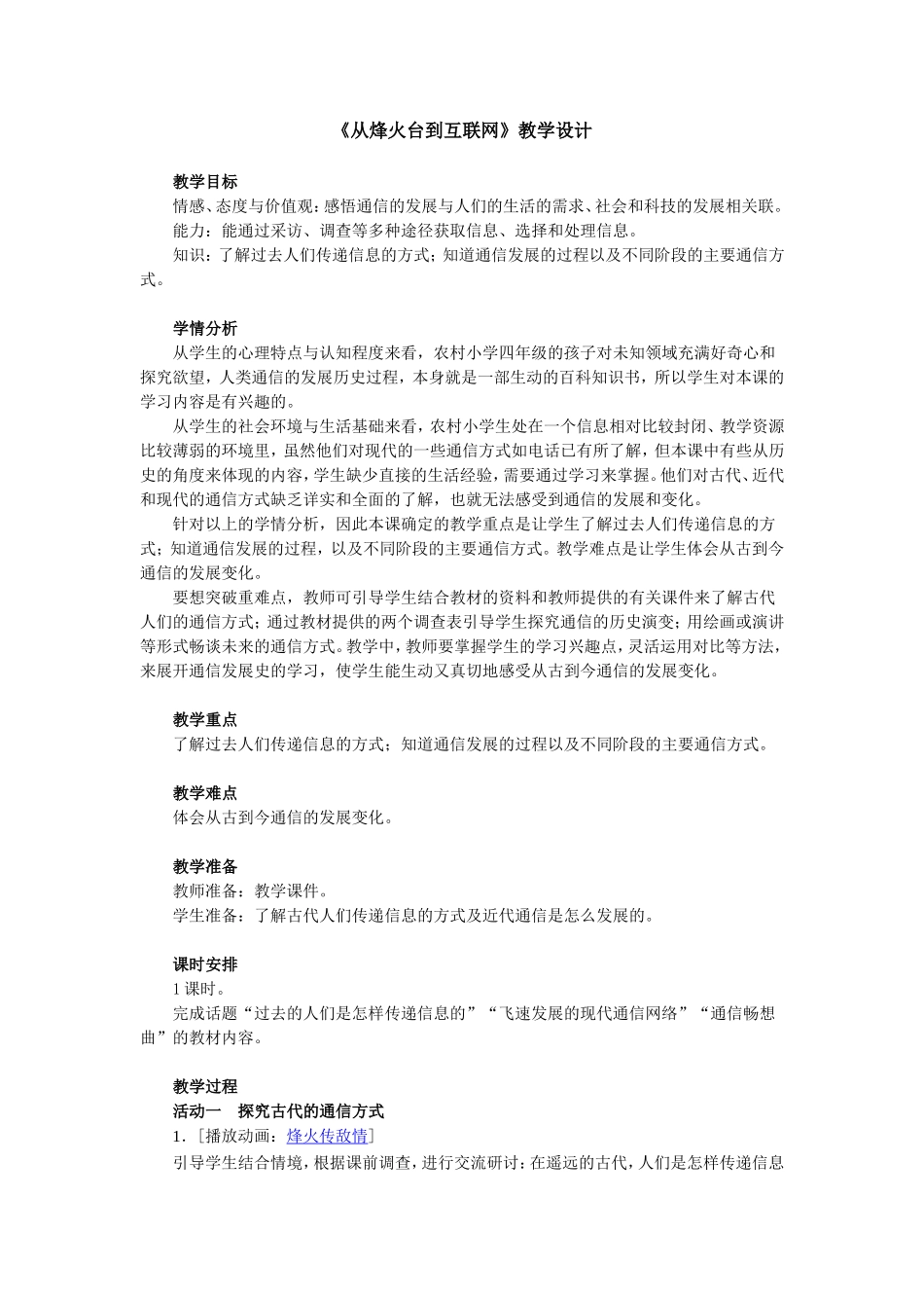 《从烽火台到互联网》教学设计MicrosoftWord文档_第1页