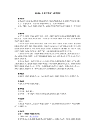 《从烽火台到互联网》教学设计MicrosoftWord文档