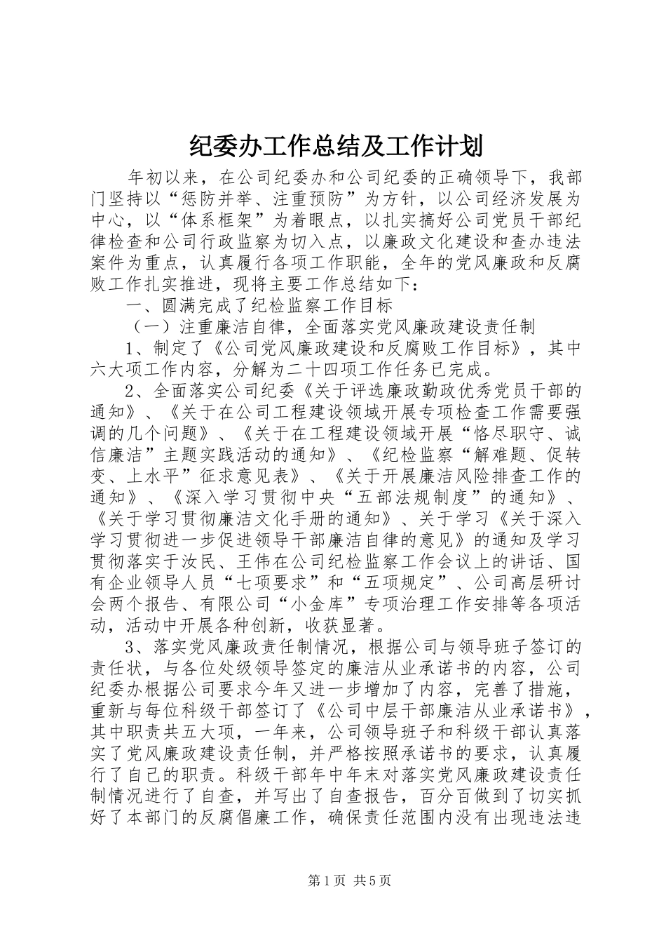 纪委办工作总结及工作计划_第1页