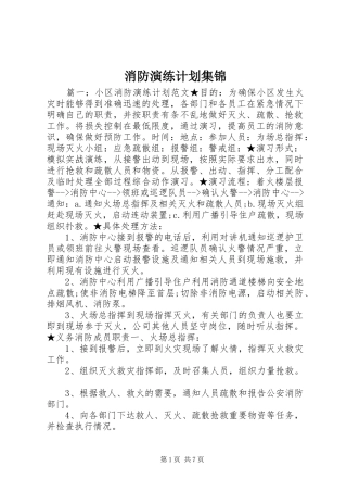 消防演练计划集锦