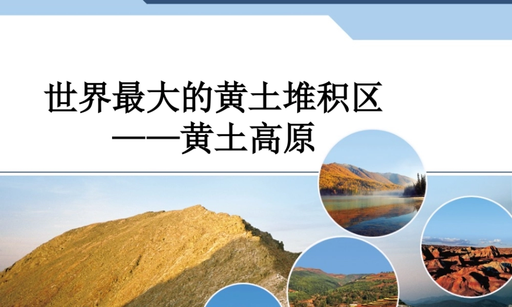 八下地理63黄土高原