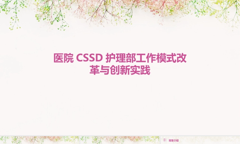 医院CSSD护理部工作模式改革与创新实践