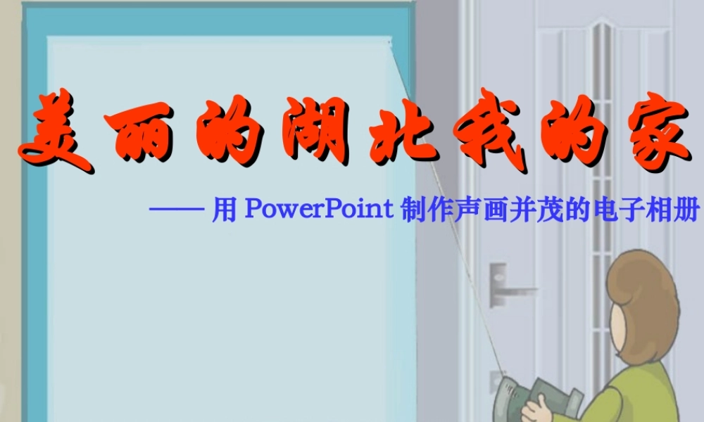 湖北　幻灯片
