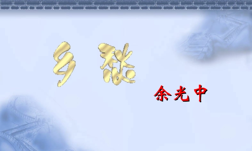 《乡愁》余光中