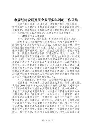 市规划建设局开展企业服务年活动工作总结