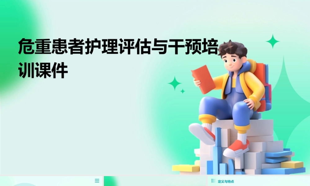 危重患者护理评估与干预培训课件