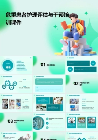 危重患者护理评估与干预培训课件