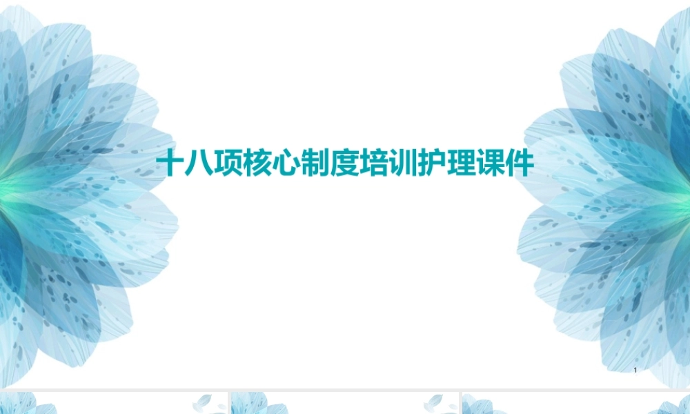 十八项核心制度培训护理课件