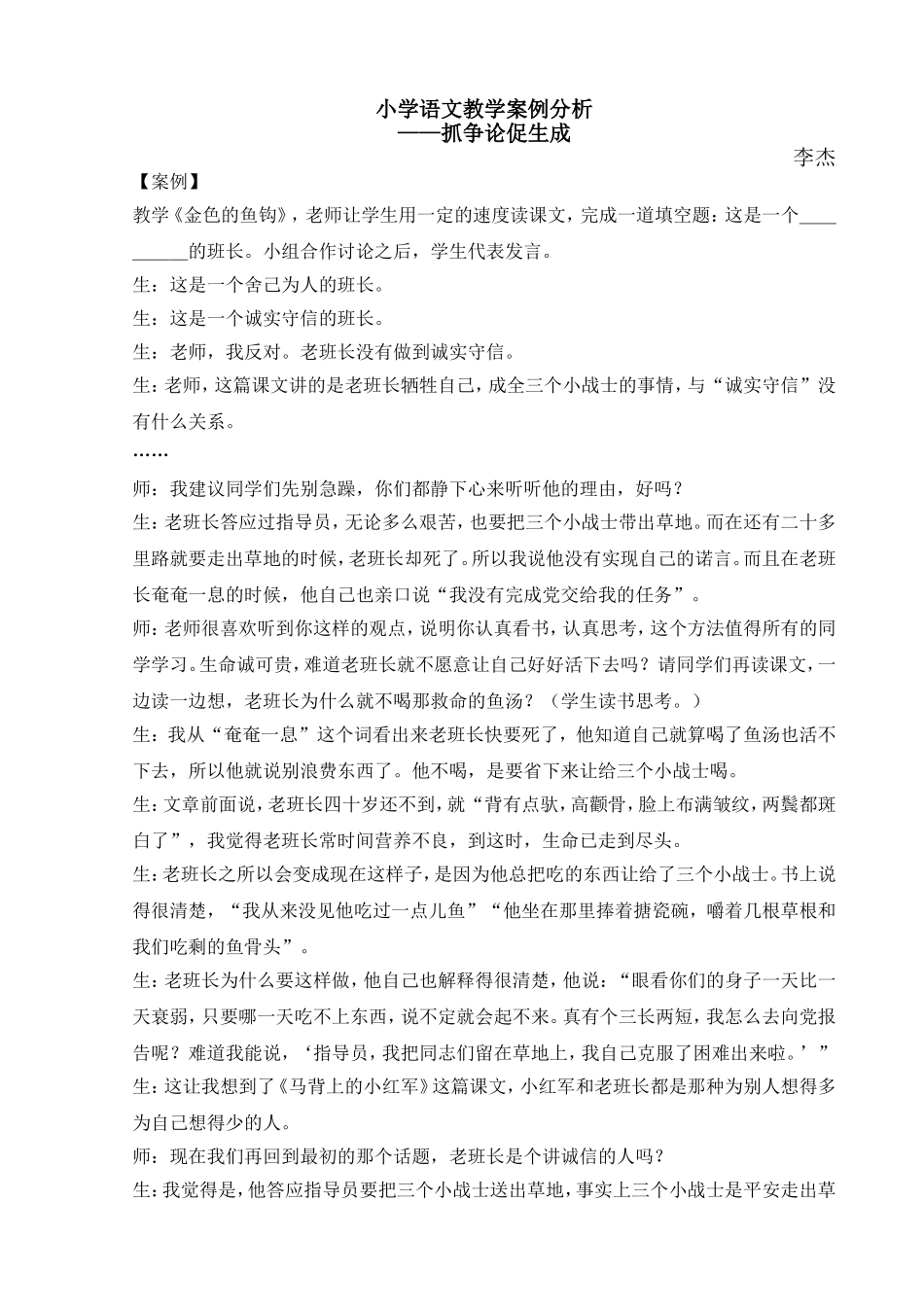 《金色的鱼钩》教学案例李杰_第1页