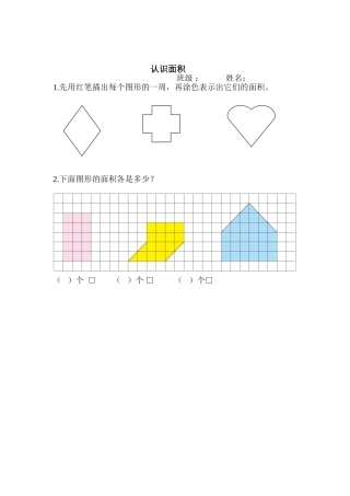 认识面积习题