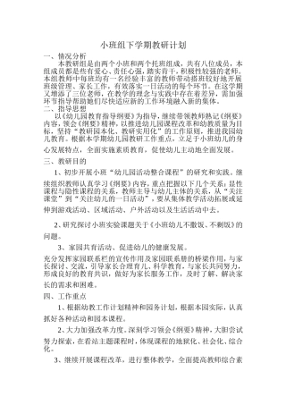 小班组下学期教研计划