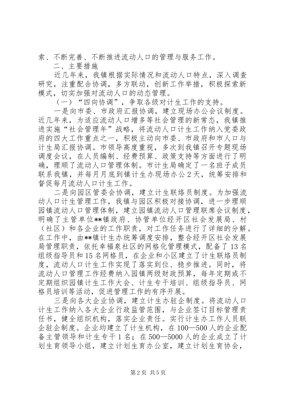 流动人口计划生育重点协同治理工作汇报_第2页