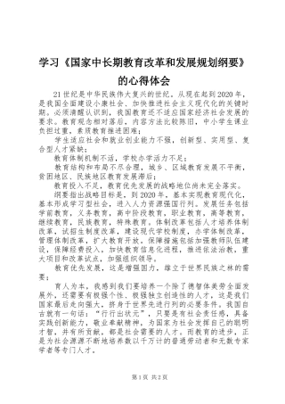 学习《国家中长期教育改革和发展规划纲要》的心得体会
