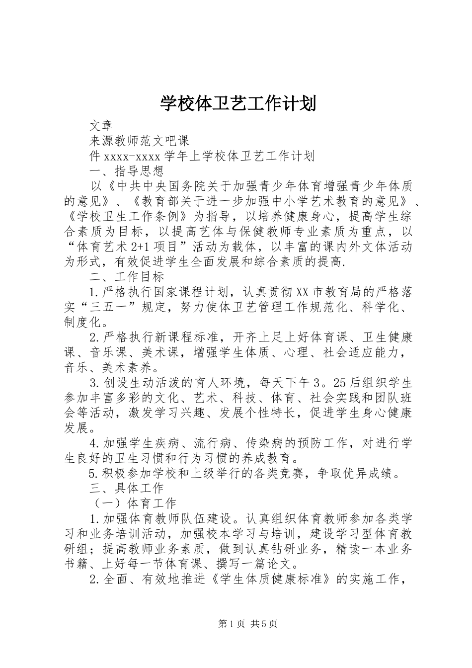 学校体卫艺工作计划_第1页