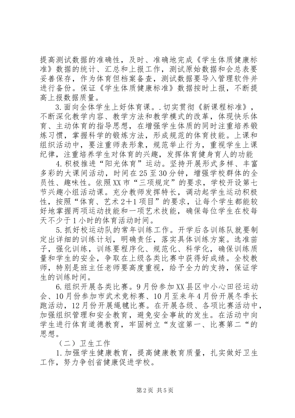 学校体卫艺工作计划_第2页