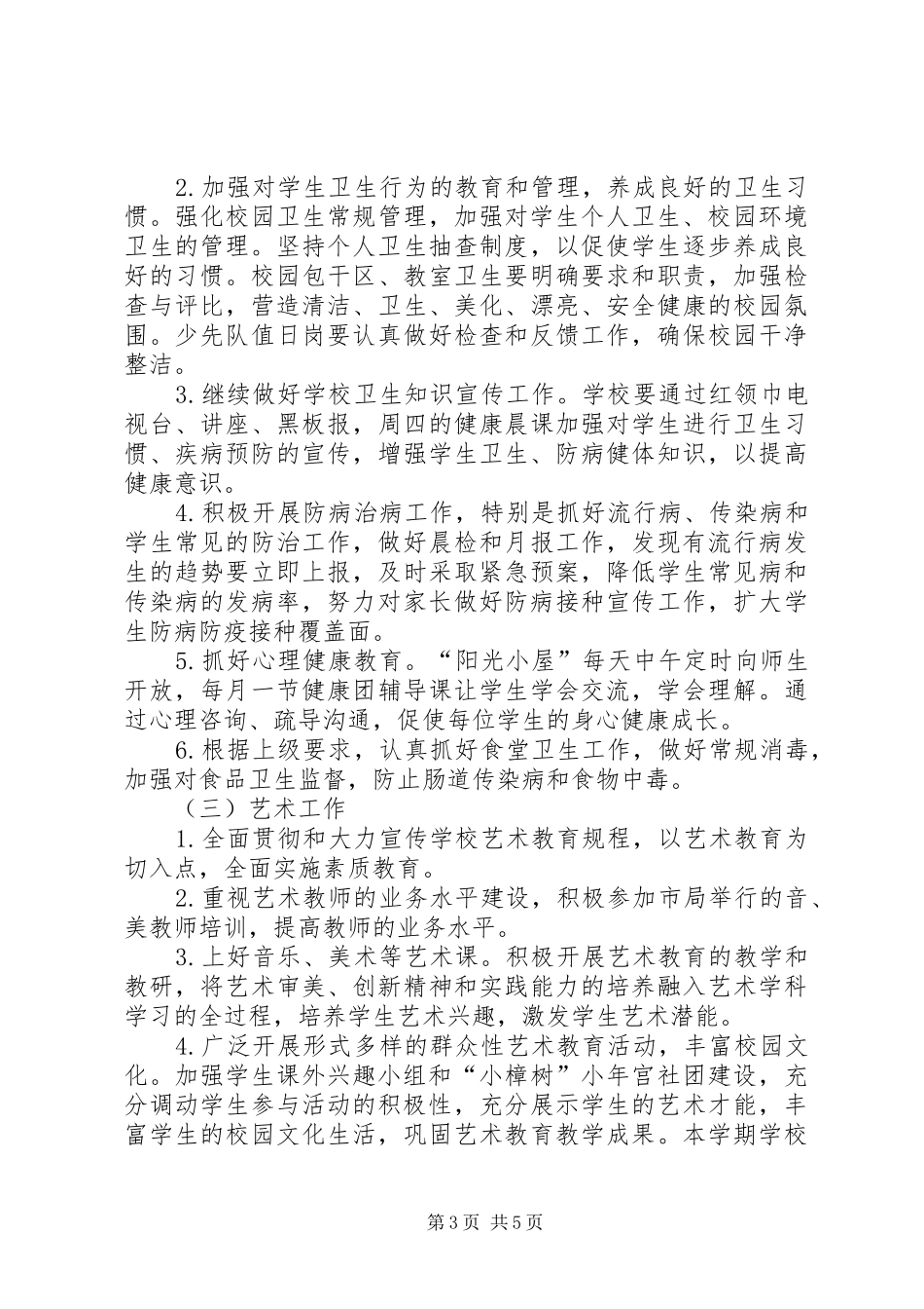 学校体卫艺工作计划_第3页