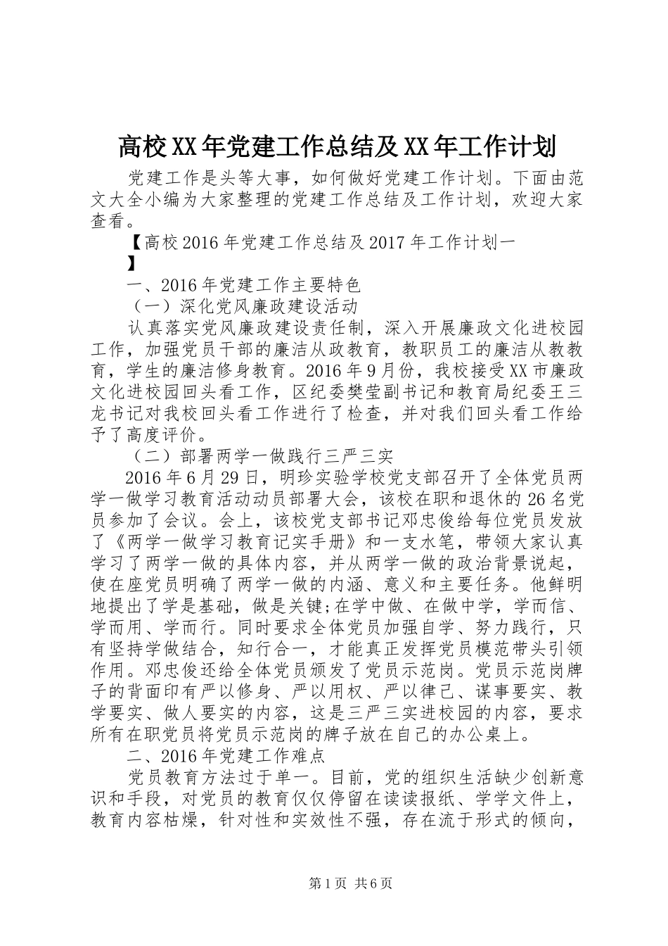 高校XX年党建工作总结及XX年工作计划_第1页