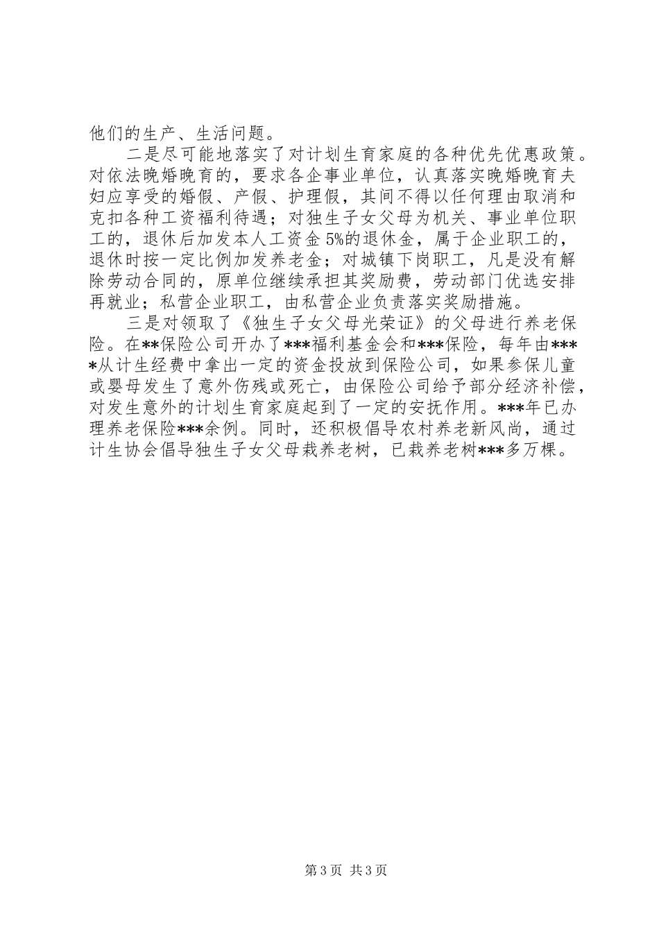 独家原创-经管局年度计划生育工作总结_第3页