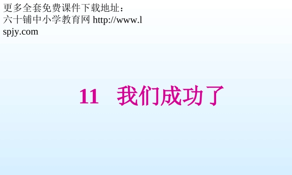 小学二年级上册语文第十一课我们成功了PPT课件2