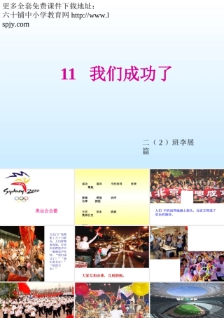小学二年级上册语文第十一课我们成功了PPT课件2