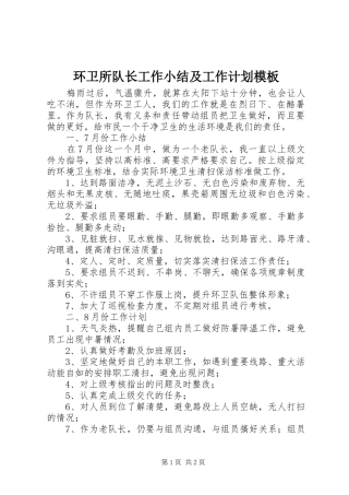 环卫所队长工作小结及工作计划模板