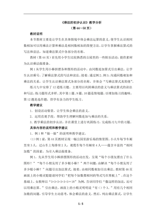 《乘法的初步认识》教学分析