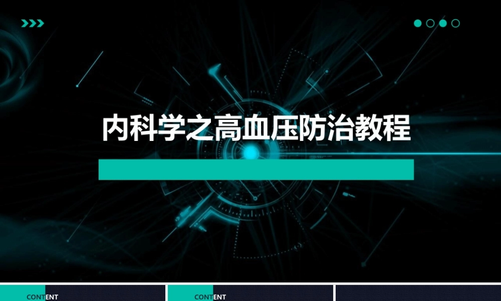 内科学之高血压防治教程