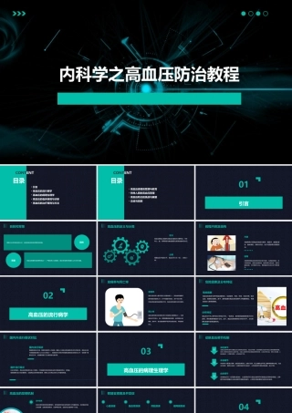 内科学之高血压防治教程