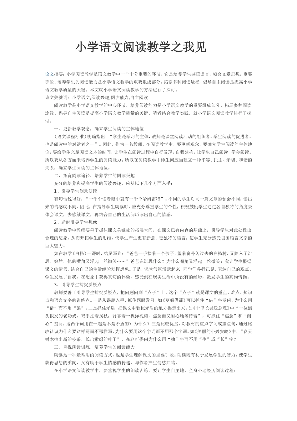 小学语文阅读教学之我见_第1页
