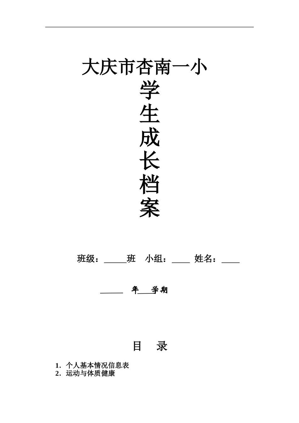 小学生学生成长档案_第1页