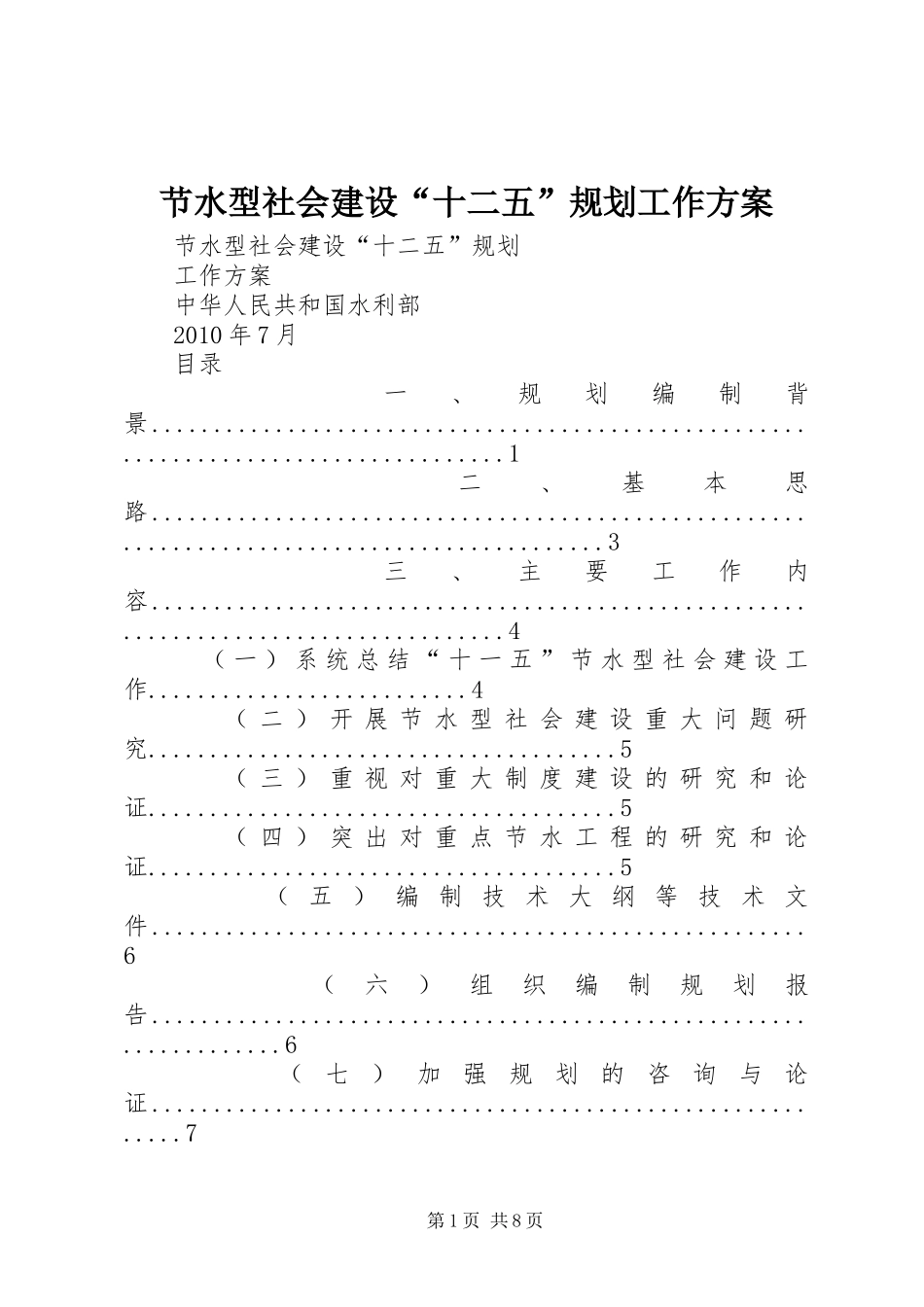 节水型社会建设“十二五”规划工作方案_第1页