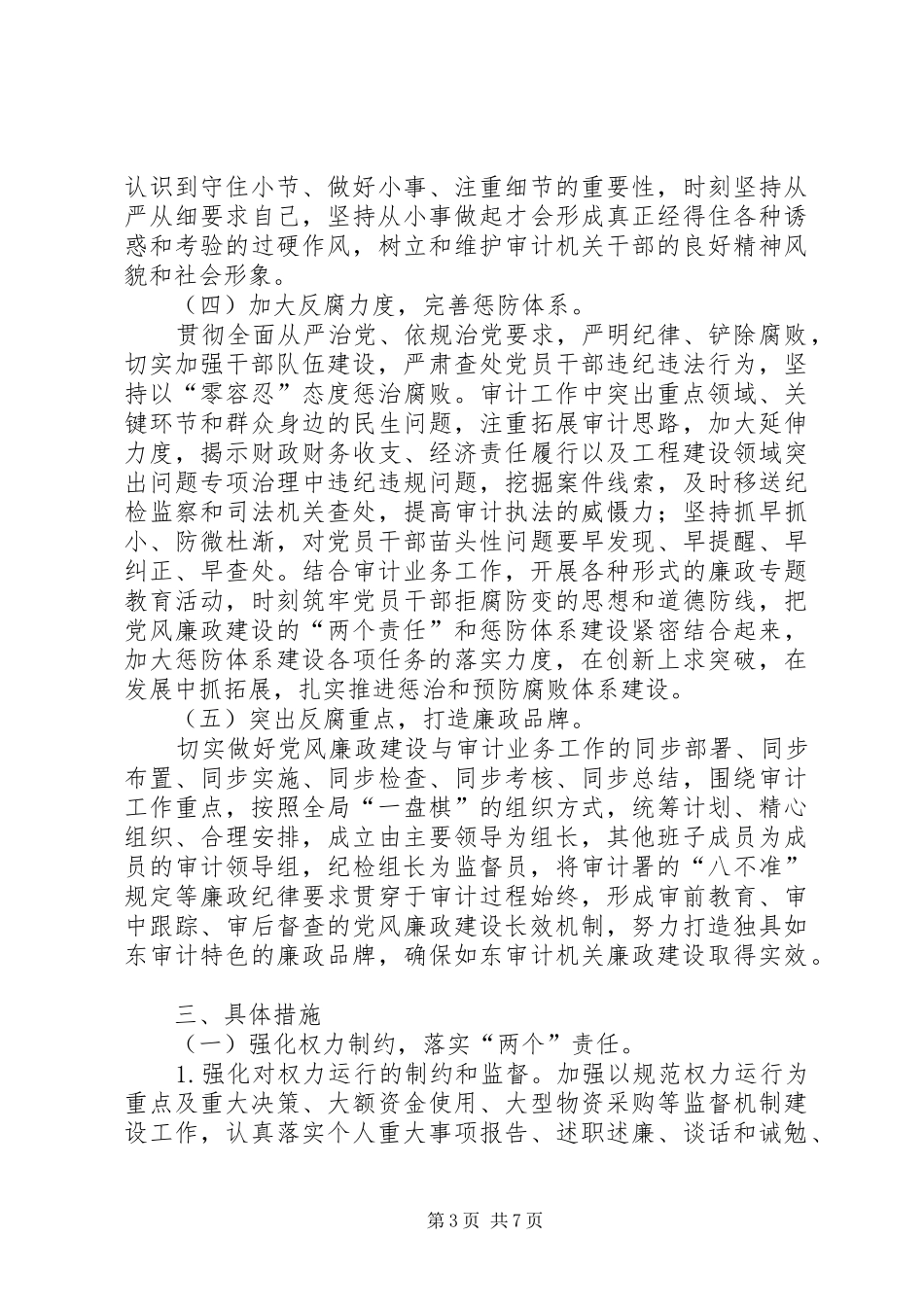 审计局年度纪检监察工作计划范文_第3页