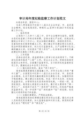审计局年度纪检监察工作计划范文