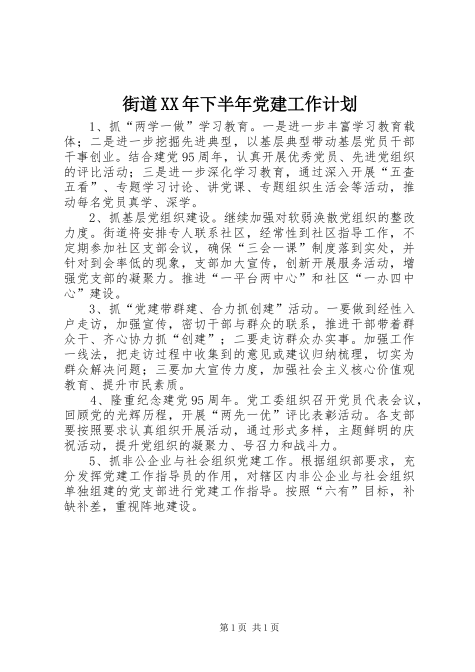 街道XX年下半年党建工作计划_第1页