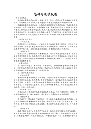 牛艳红怎样写教学反思文档