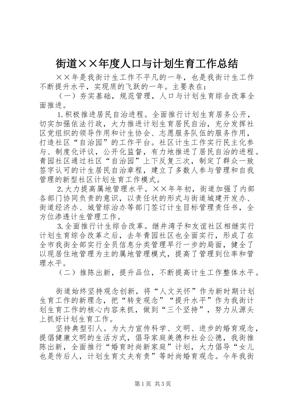 街道××年度人口与计划生育工作总结_第1页