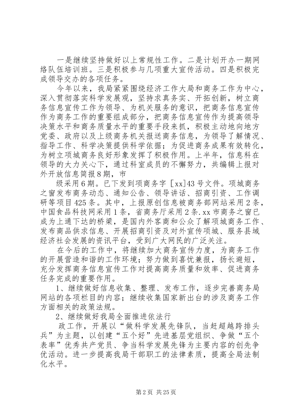 市委宣传部信息科上半年工作总结及下半年计划_1_第2页