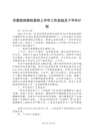 市委宣传部信息科上半年工作总结及下半年计划_1