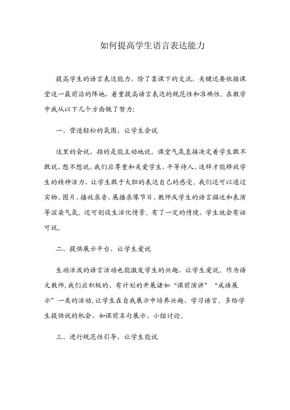 如何提高学生语言表达能力_第1页