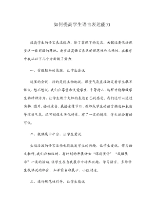如何提高学生语言表达能力